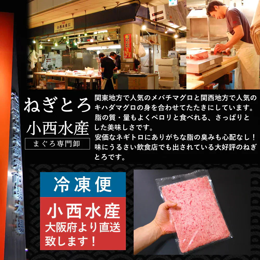 ねぎとろ1袋（約500g）冷凍便　解凍するだけマグロのたたきを味わえる ネギトロ約5人前