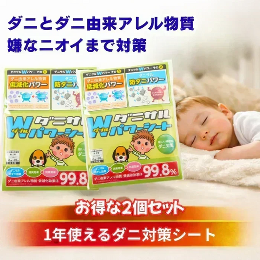 【送料無料】ダニサルWパワーシート　ワイドサイズ　【2枚セット】　　ダニ対策　メーカー直販　駆除　絶滅　退治　ダニ取り　ダニ捕り　捕獲シート　ダニよけ　寝具　布団　ベッド　押し入れ　タンス　ソファー　ヌイグルミ　カーペット　枕　マットレス　ペット　無臭