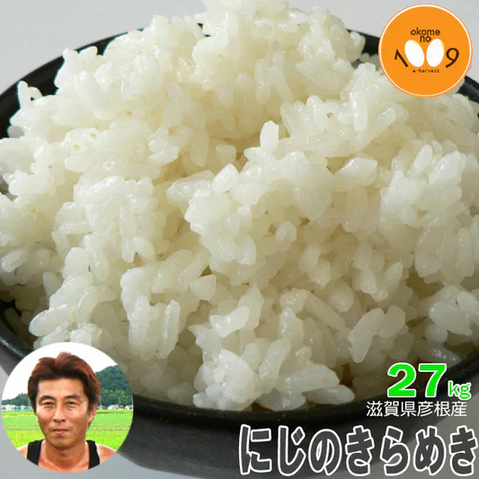 米 滋賀県彦根産 にじのきらめき 白米 27kg 令和7年産 西村悟