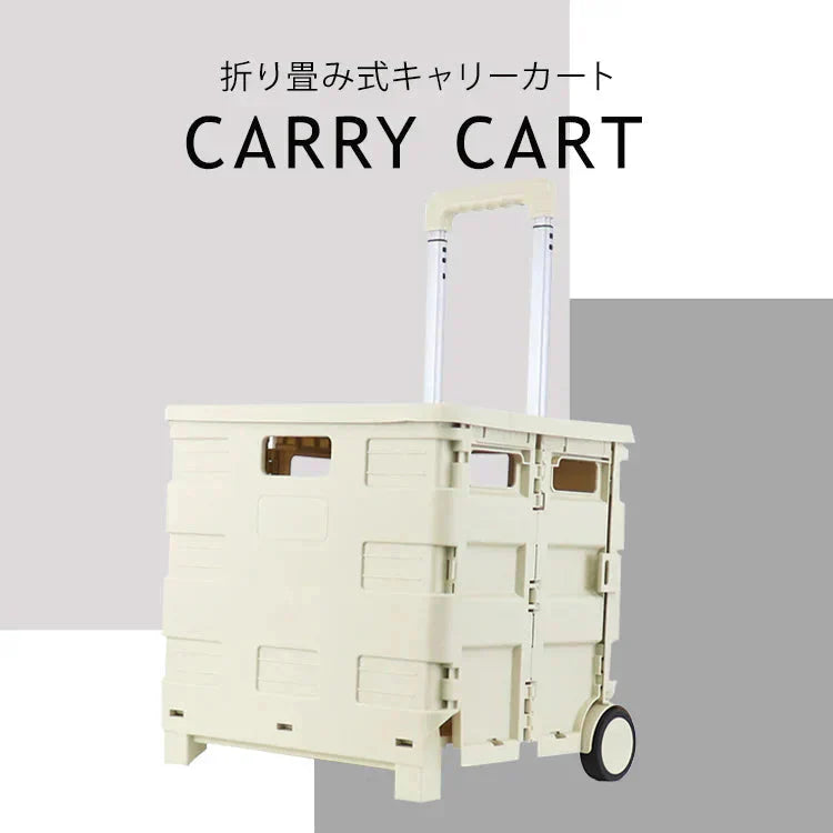 【サンドベージュ】キャリーカート 折りたたみ 軽量 台車 フタ付 耐荷重35kg コンパクト 2輪キャスター付 灯油 キャリー カート コンテナカート 折り畳み台車 荷物運び 買い物カゴ 灯油 運搬 折り畳みボックス キャリーボックス アウトドア