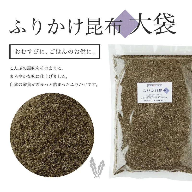 [大袋]  ふりかけ昆布 大袋 500g 　お徳用 業務用