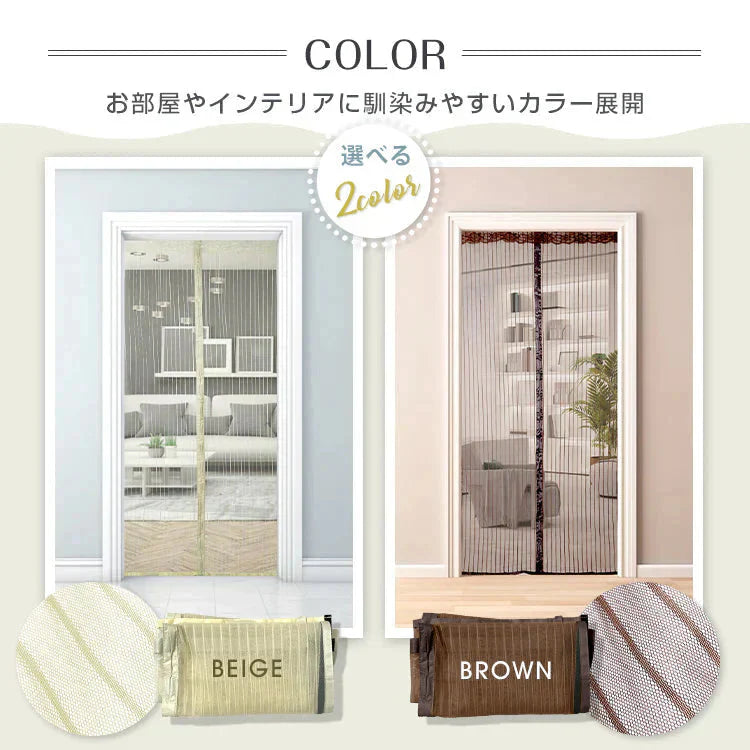 網戸カーテン 「ベージュ」 マグネット式 磁石 玄関カーテン 玄関網戸 勝手口用 出入り 通風 蚊 虫除け シャットアウト 部屋 リビング エコ 夏 作業 猛暑 簡単設置