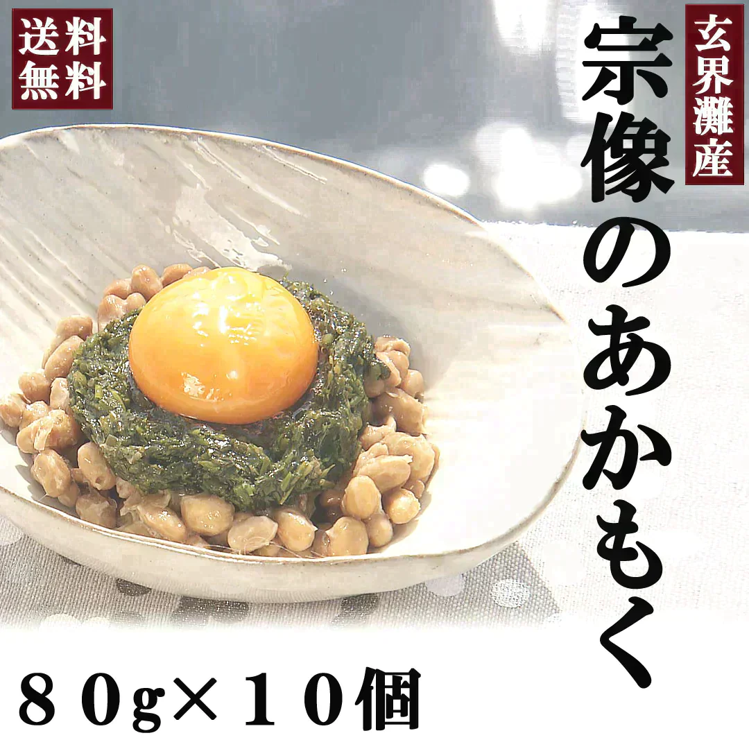 玄界灘産　宗像のあかもく80ｇ×１０個　合計800ｇ　送料無料（一部除く）　アカモク あかもく ぎばさ ギバサ 国産 魚介類 ギフト お取り寄せ まとめ買い 福岡 食物繊維 ミネラル スーパーフード 海産物