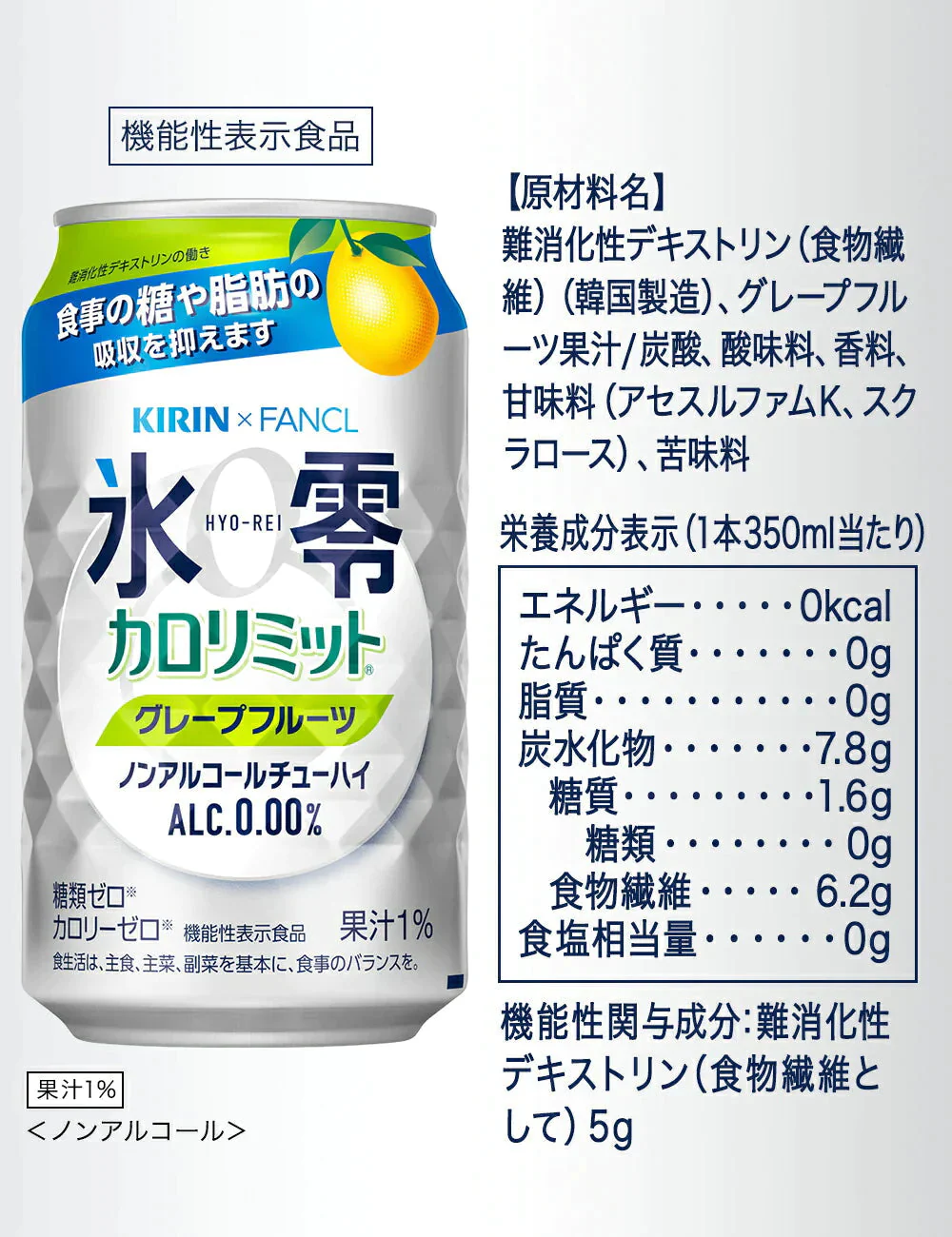 キリン×ファンケル ノンアルコールチューハイ 氷零 カロリミット グレープフルーツ GF 350ml×2ケース/48本