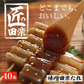 【4本×10パック】味噌田楽 国産 コンニャク 匠のみそ田楽