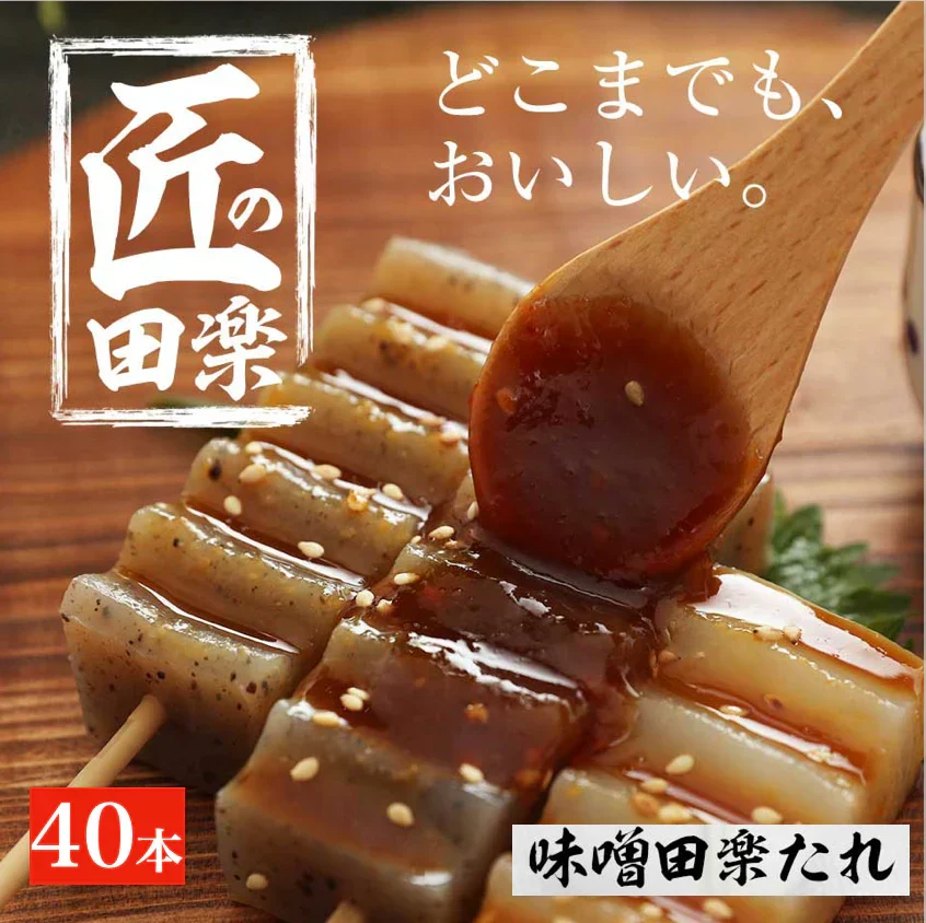 【4本×10パック】味噌田楽 国産 コンニャク 匠のみそ田楽