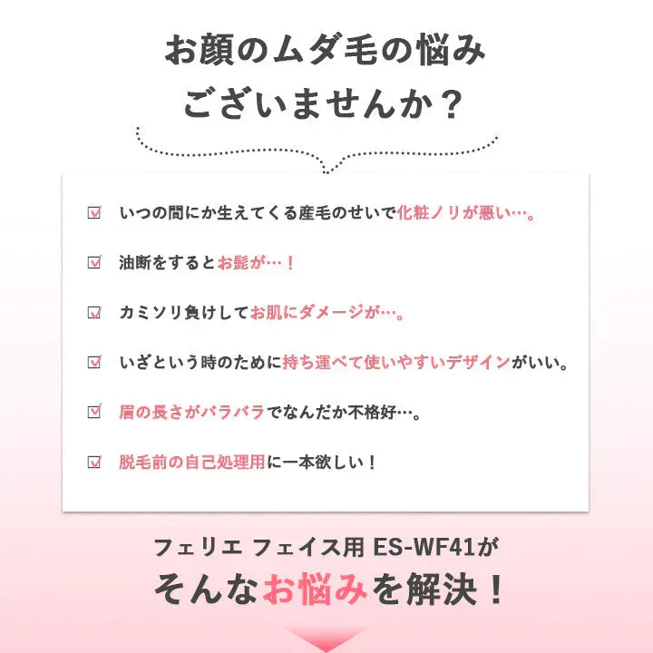 フェリエ ピンク フェイス用 送料無料 フェイスシェーバー 眉毛 シェーバー パナソニック ES-WF41 ES-WF41-S ES-WF41-P ES-WF41-RP