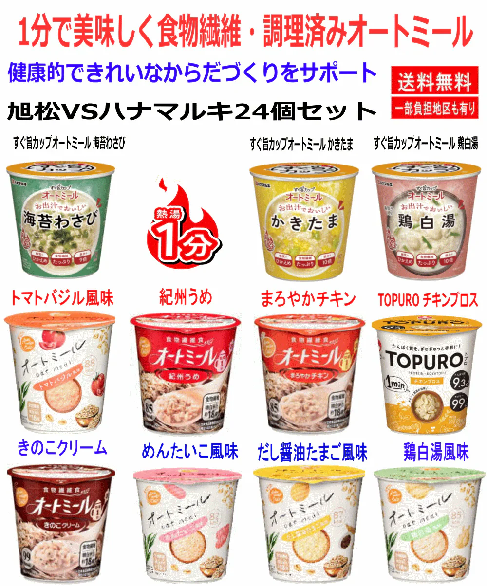 旭松 VS ハナマルキ 低カロリーダイエット食品 24個セット 調理済み カップタイプ オートミール 熱湯1分で美味しい食物繊維 豆腐のプロテイン トプロ TOPRO
