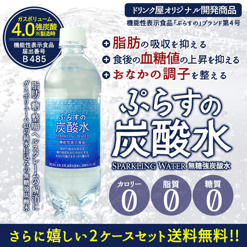 脂肪の吸収を抑える炭酸水 送料無料ぷらすの炭酸水 500mlPET×48本[脂肪 糖 整腸][機能性表示食品][賞味期限：1ヶ月以上]【1〜2営業日以内に出荷】強炭酸水 ソーダ スパークリング 炭酸水 割材 まとめ買い