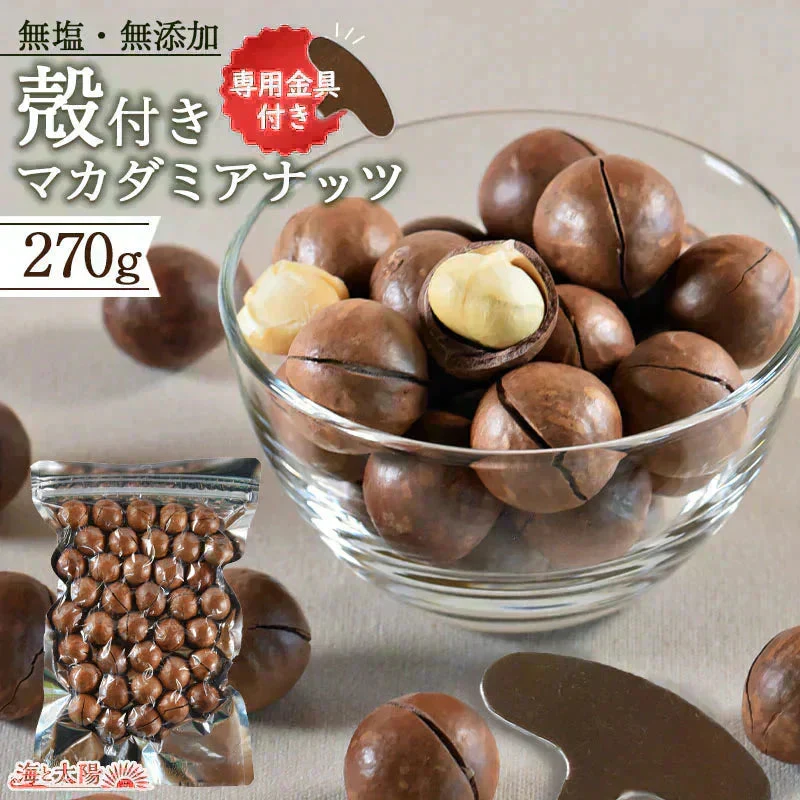 ＜殻付きマカダミアナッツ270g＋割り金具付き＞ ミックスナッツ