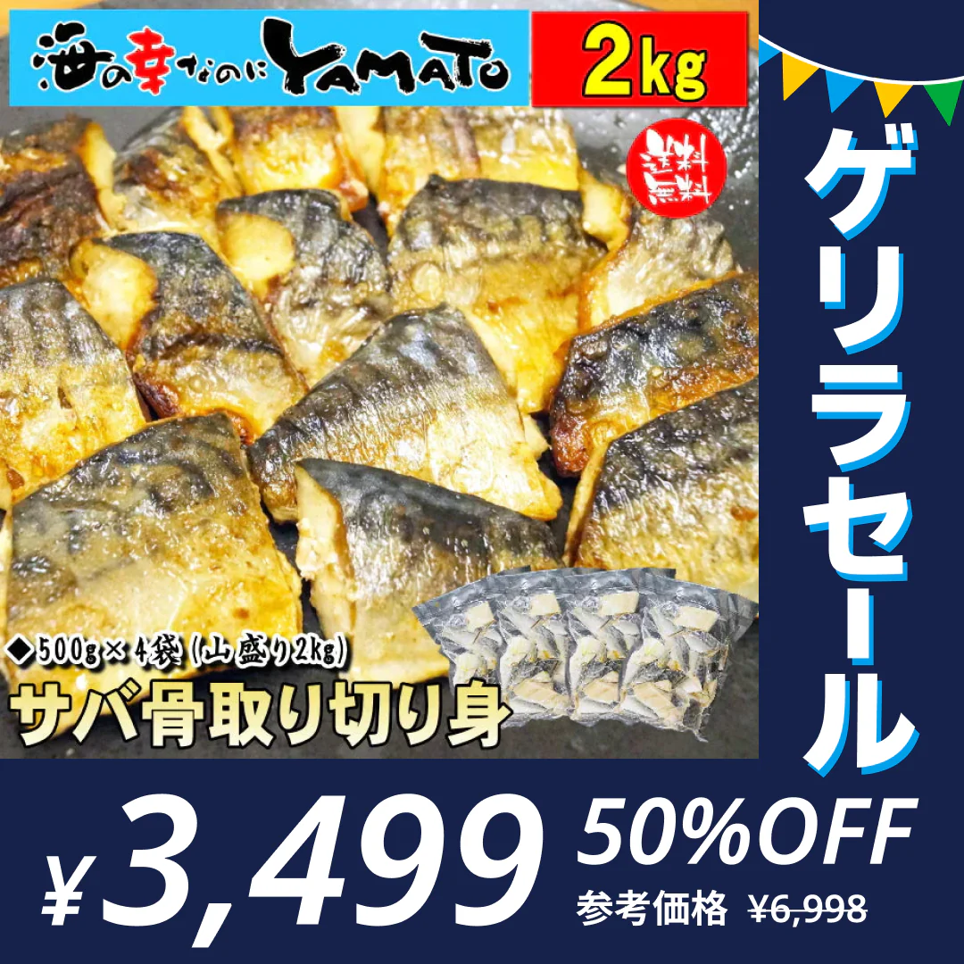 【無塩・無添加】訳あり 骨取りサバの切り身［山盛り2kg (500g×4パック)］端材 ノルウェー産 デンマーク産【ゲリラセール】