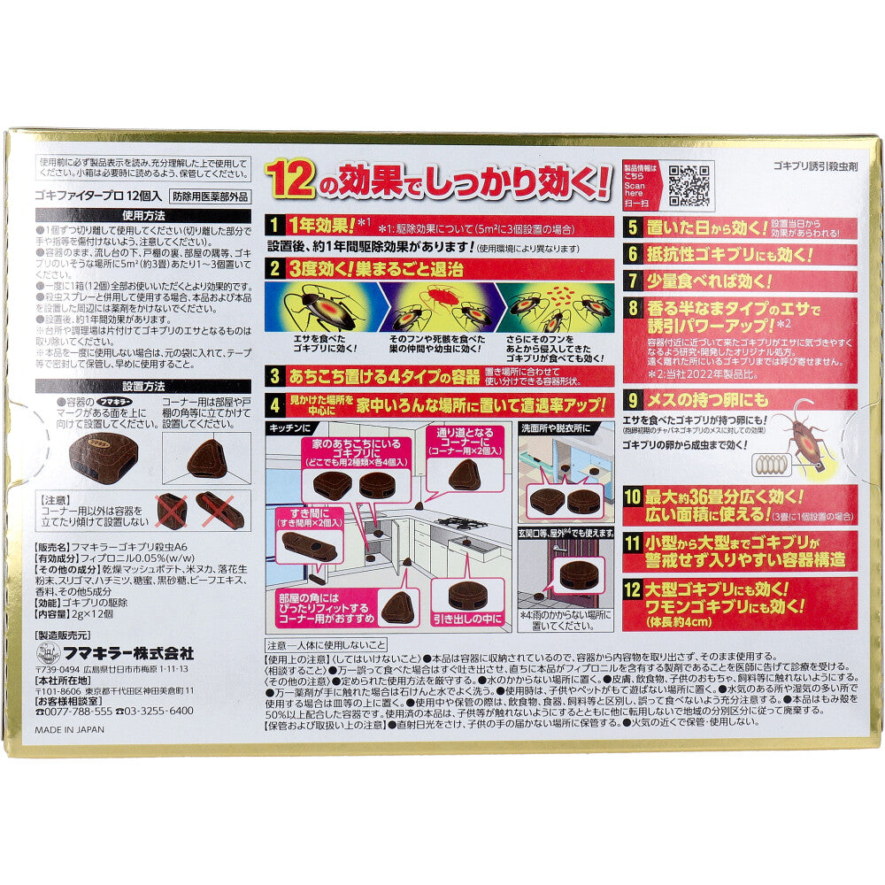 フマキラー ゴキファイタープロ 12個入り X6箱