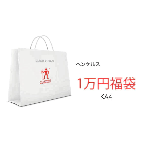 【福袋予約】2024 ラッキーバッグ ヘンケルス KA4 鍋 HENCKELS 福袋| Lucky Bag お楽しみ袋 特別セット【福袋】