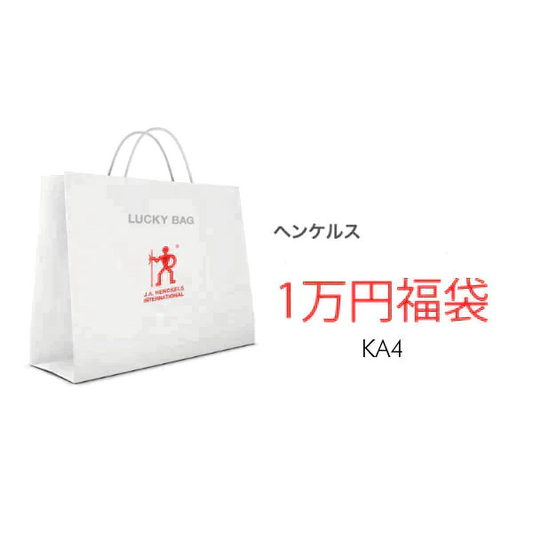 【福袋予約】2024 ラッキーバッグ ヘンケルス KA4 鍋 HENCKELS 福袋| Lucky Bag お楽しみ袋 特別セット【福袋】