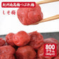 【送料無料】紀州南高梅 つぶれ梅 しそ梅 400g×2袋 ※塩分約8％　紀州 南高梅 梅 セール はちみつ うめしそ かつお　800g 送料無料