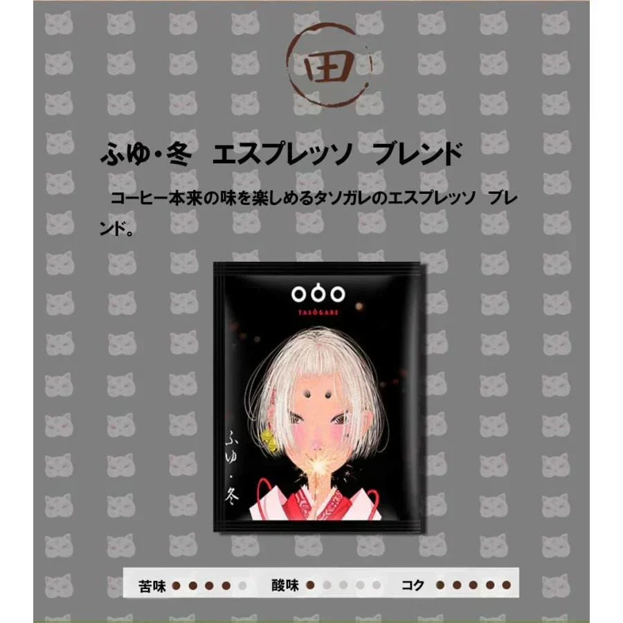TASOGARE（タソガレ）ドリップバッグ コーヒー 珈琲 4杯分四時珈琲 四季折々に異なるコーヒーを楽しむ 一杯で贅沢な珈琲をあなたに 8g* 4種 4P【カウシェファーム収穫対象商品】