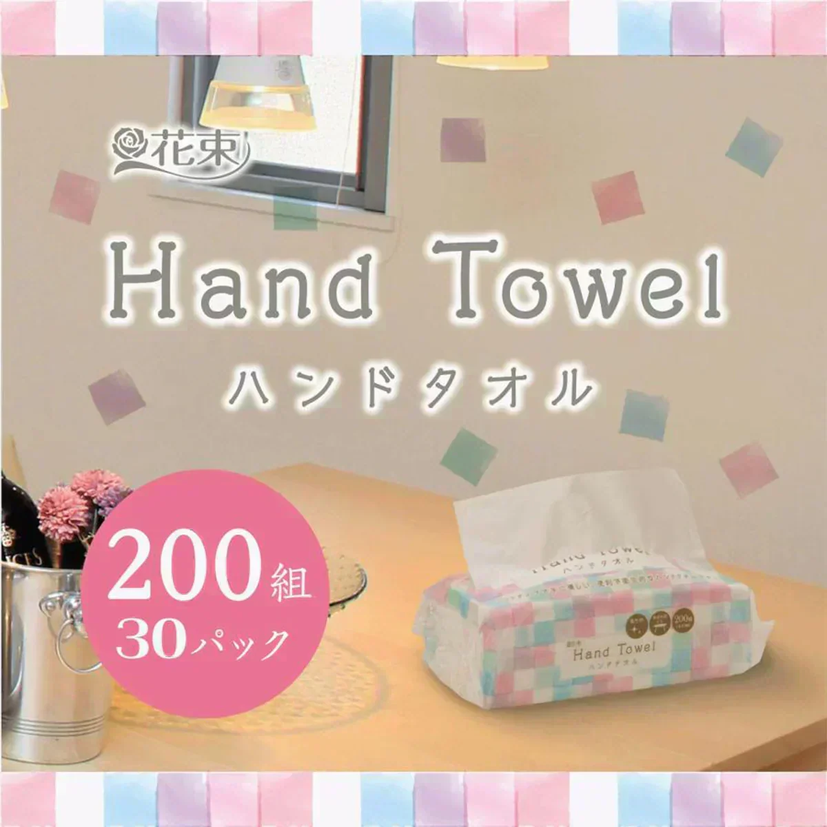 3個入りＸ10パック ペーパータオル 丸富製紙 花束 ハンドタオル ピロータイプ 再生紙100% 中判サイズ 200組400枚