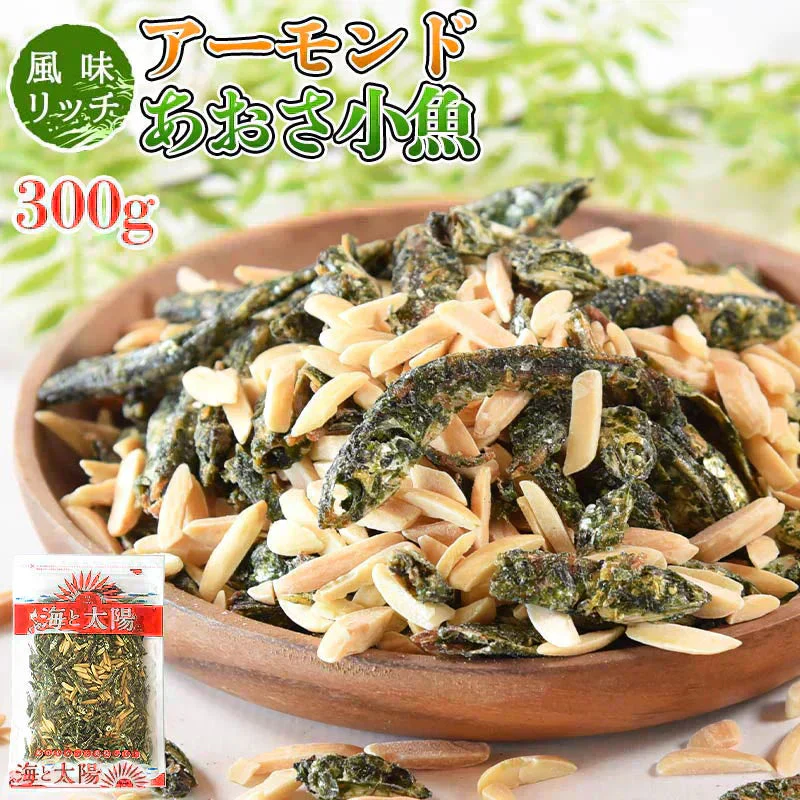 ＜アーモンドあおさ小魚300g＞ アーモンド小魚 小魚アーモンド アーモンドフィッシュ
