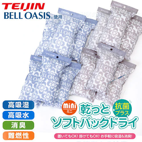 【単品】テイジン 除湿剤 ソフトパックドライ ミニ 12個セット 繰り返し使える 半永久 大容量 TEIJIN 帝人
