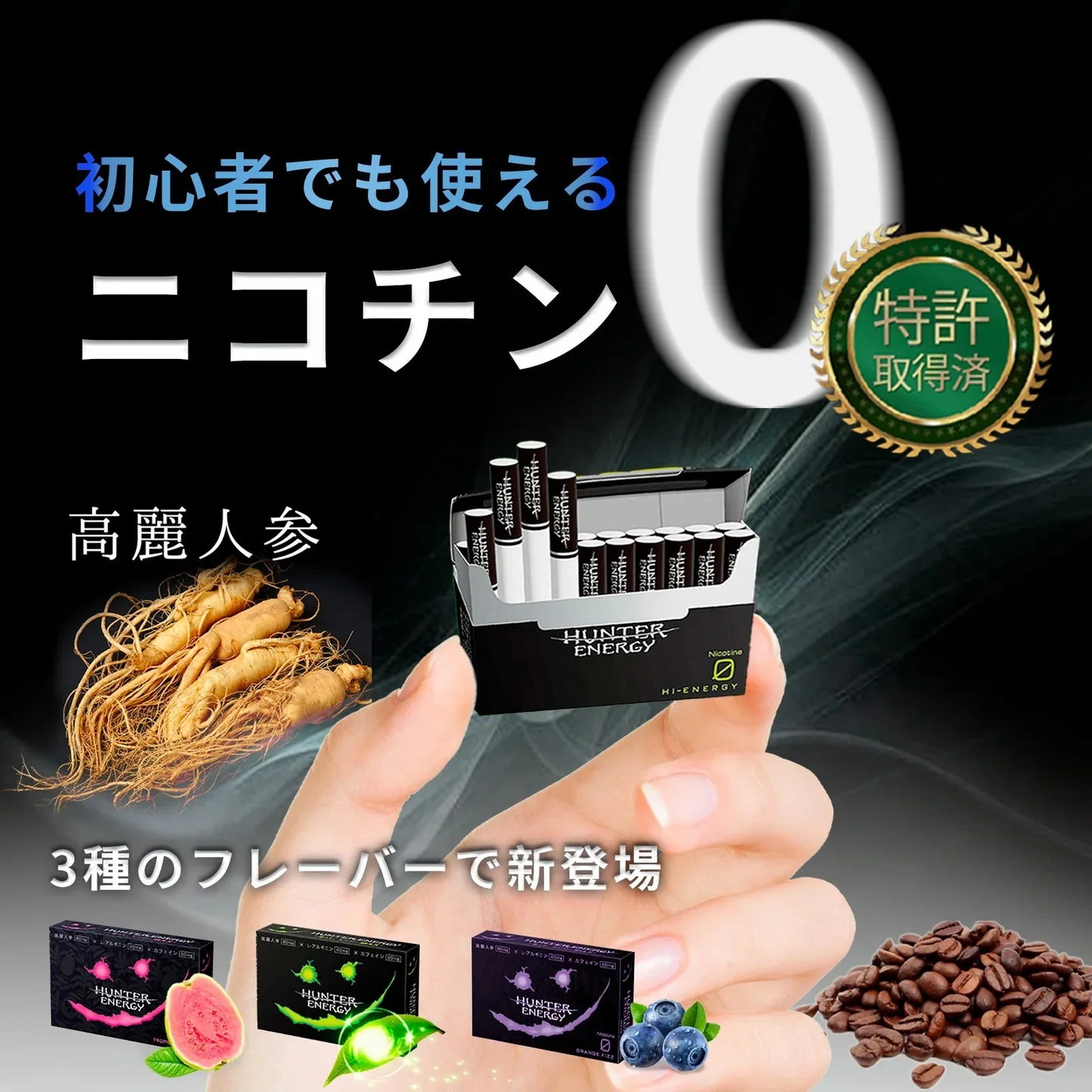 日本製 ＼お試し3箱セット！3つのフレーバーを一度に楽しむ／ HUNTER ENERGY 電子タバコ ハンターエナジー ニコチンゼロ 加熱式タバコ 吸うエナジー アイコスイルマ イルマ対応 誘導加熱式デバイス  禁煙サポート 電子タバコ ニコチン0 タバコ禁煙 禁煙グッズ 電子タバコリキッド ニコチンなし タールなし