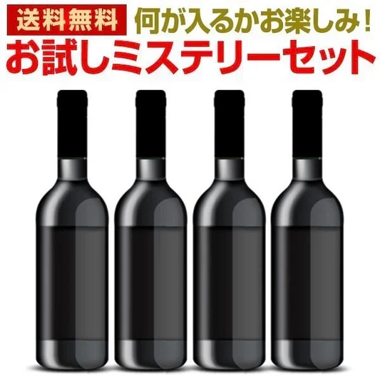 【送料無料】当店厳選！お試しワインが4本入ります！ミステリーワインセット！