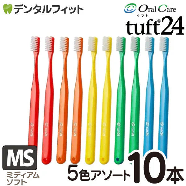 歯ブラシ タフト24 ( MSミディアムソフト 5色アソート ) 10本セット オーラルケア【メール便送料無料】