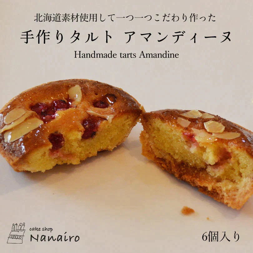 【北海道限定】手作りタルト【アマンディーヌ 6個入×1】nanairo なないろ パティシエのつくる焼菓子 ケーキ