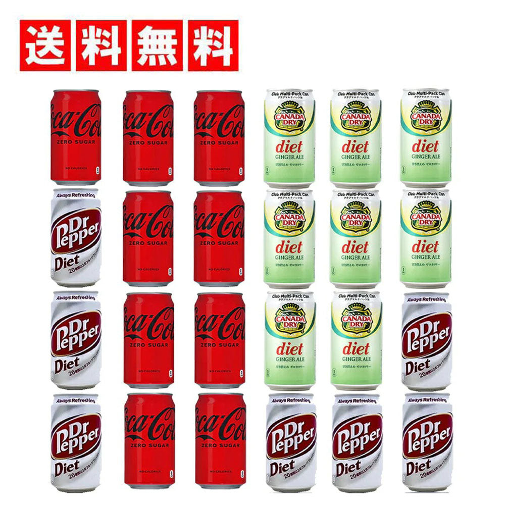 カロリーオフ 炭酸飲料 缶 350ml 詰め合わせ セット 3種 × 25本 【コカコーラゼロシュガー ドクターペッパーダイエット ダイエットジンジャエール】