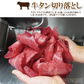 味付け赤身牛タン切落とし1kg