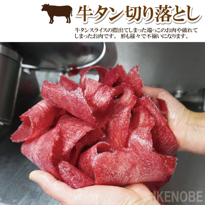 味付け赤身牛タン切落とし1kg