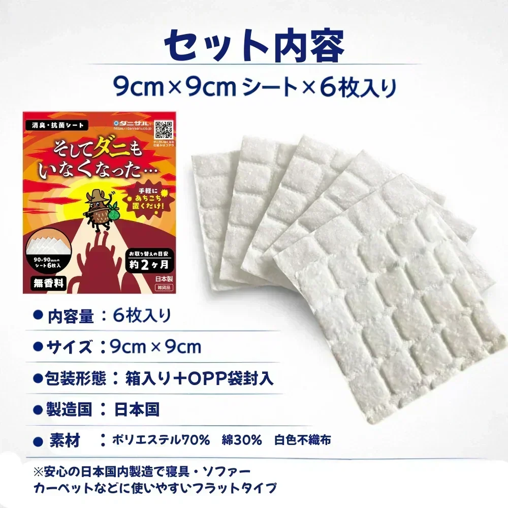 そしてダニもいなくなった・・・　消臭・抗菌シート　　　ダニサル　ダニ捕り　防ダニ　アレル物質　ダニ除け