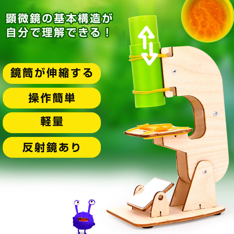 工作キット ミニ顕微鏡モデル DIYキット 組み立て簡単 親子で触れ合い 観察 子供 学習用 おもちゃ 自由研究 夏休み 科学 実験 理科 授業 小学生 教材 学校