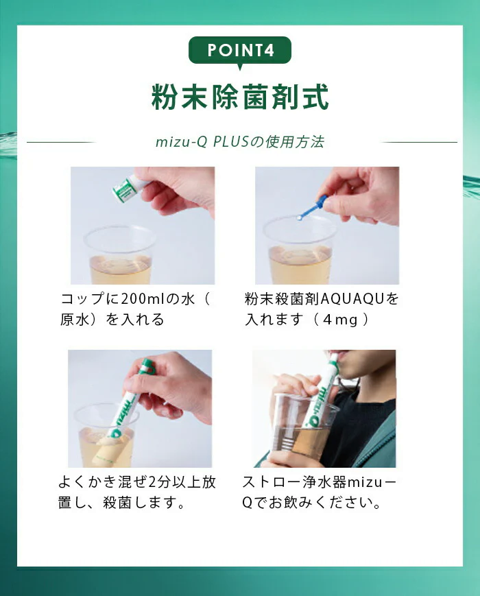 災害時に活躍！どこでも飲料水がつくれる 携帯用 ストロー浄水器 mizu-Q / 非常用 災害 防災 防災グッズ 地震 洪水 台風 登山 サバイバル 海外旅行 日本製
