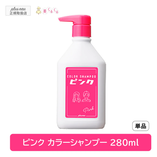 ピンク【単品】プリュスオー カラーシャンプー 280ml