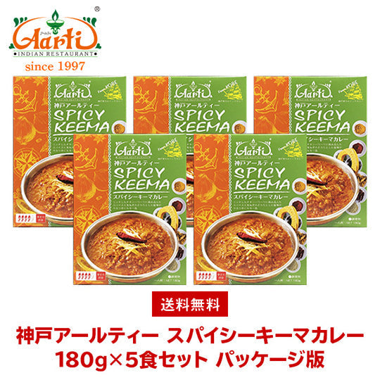 神戸アールティー  スパイシーキーマカレー180g×5箱 ≪パッケージ版≫ 送料無料