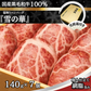 【国産黒毛和牛100％】 網脂仕立て霜降りハンバーグ「雪の華」　140g×7個 化粧箱入り ギフト 贈答 黒毛和牛 ハンバーグ