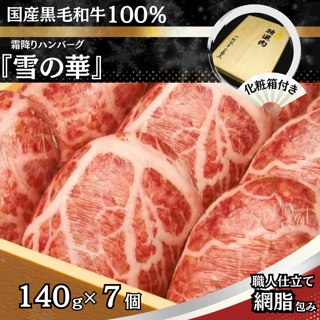 【国産黒毛和牛100％】 網脂仕立て霜降りハンバーグ「雪の華」　140g×7個 化粧箱入り ギフト 贈答 黒毛和牛 ハンバーグ