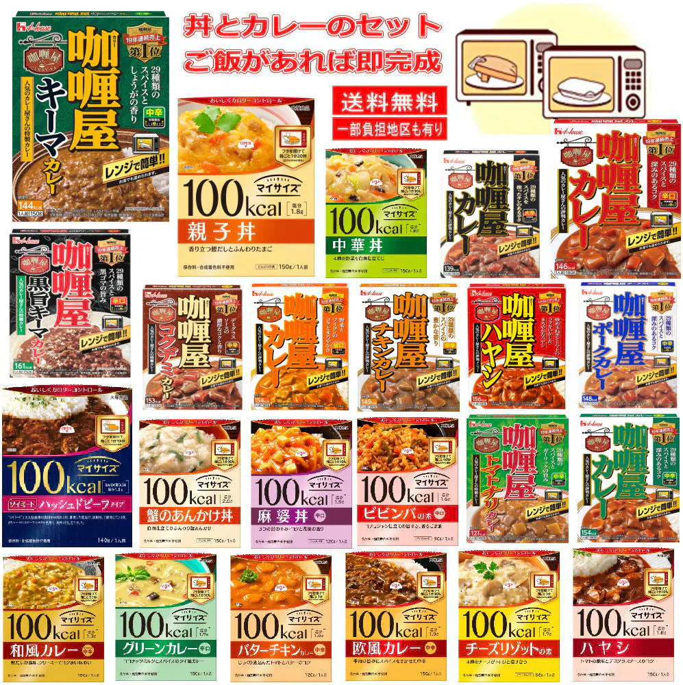 【5人シェア買いでお得】15種セット コスパ最高 レンジタイプ どんぶりとカレーのセット マイサイズどんぶりの素とカリー屋カレーの手間いらずレンジタイプコラボセット