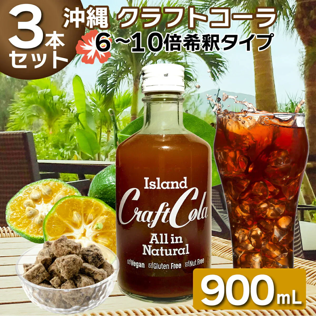 アイランド クラフトコーラ 300ml×3本