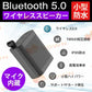 スピーカー bluetooth 防水 5.0 小型 スピーカー、ミニポータブルBluetoothワイヤレススピーカー、TWS、8時間の再生時間【マイク内蔵／屋外／プール】