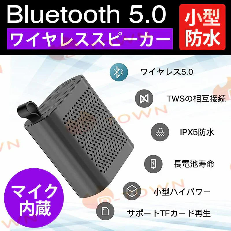 スピーカー bluetooth 防水 5.0 小型 スピーカー、ミニポータブルBluetoothワイヤレススピーカー、TWS、8時間の再生時間【マイク内蔵／屋外／プール】