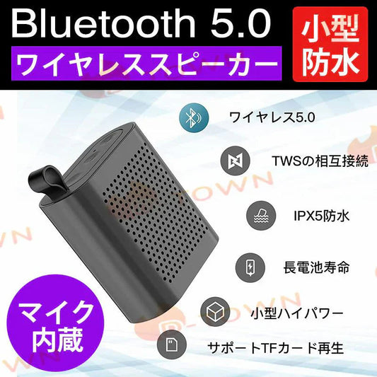 スピーカー bluetooth 防水 5.0 小型 スピーカー、ミニポータブルBluetoothワイヤレススピーカー、TWS、8時間の再生時間【マイク内蔵／屋外／プール】
