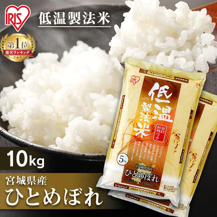 【カートアップNG】【新米】【令和4年産】白米 米 10kg (5kg×2) 宮城県産 ひとめぼれ低温製法米 精米 お米 10キロ ヒトメボレ ご飯 コメ アイリスオーヤマ ごはん アイリスフーズ