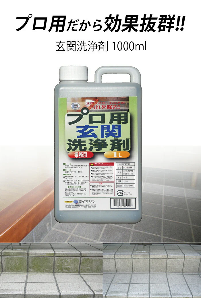 【プロ用だから効果抜群】カビ防止 カビ取り プロ用玄関洗浄剤 大容量 1000ml 玄関掃除 清掃用具 汚れ除去 カビ除去 防カビ 洗剤 玄関 墓石 タイル 大掃除