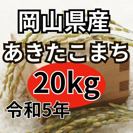 岡山県産　あきたこまち 20kg 一等米 令和5年