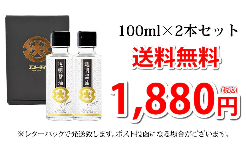 TV・メディアで話題 透明醤油 醤油 2本詰め合わせセット 送料無料 フンドーダイ しょうゆ 調味料