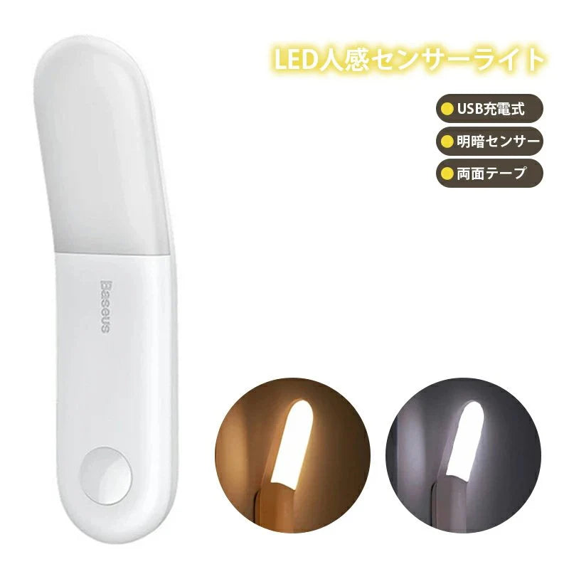 当日発送 LED人感センサーライト USB充電式 Baseus 調整可能 明暗センサー 省エネ 両面テープ 階段 台所の手元灯クロゼット 寝室 玄関 洗面所 車庫 物置 w011B(ライト: 電球色)