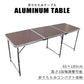 【予約商品：11月上旬（～10日までに発送）】【60×180㎝】【ブラウン】アウトドア テーブル 折りたたみ テーブル レジャーテーブル ピクニックテーブル アウトドアテーブル 幅180cm 軽量 アルミ 折りたたみテーブル 高さ調節 お花見 キャンプ バーベキュー BBQ キャンプ用品