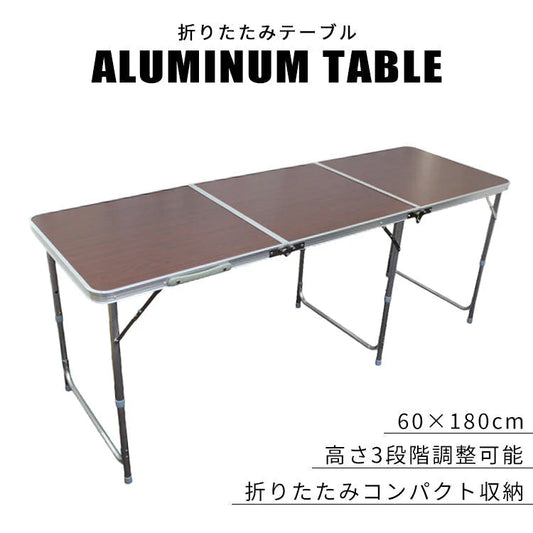 【60×180㎝】【ブラウン】アウトドア テーブル 折りたたみ テーブル レジャーテーブル ピクニックテーブル アウトドアテーブル 幅180cm 軽量 アルミ 折りたたみテーブル 高さ調節 お花見 キャンプ バーベキュー BBQ キャンプ用品