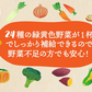24食入 24種の緑黄色野菜の贅沢豆乳コーンスープ